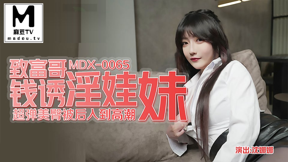 MDX_0065_沈娜娜_致富哥钱诱淫娃妹_超弹美臀被后入到高潮-avr