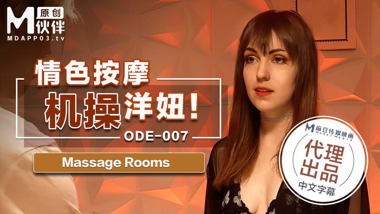 【桃视频】情色按激操洋妞 ODE-007【国产一区国产二区国产三区】