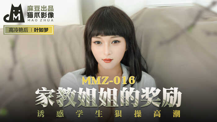 【桃视频】家教姐姐的奖励-叶如梦 MMZ-016-avr