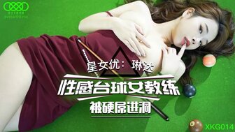 XKG014 性感台球女教練被硬屌進洞【射射综合网】