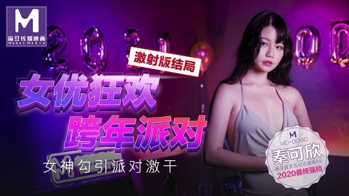 【桃视频】女优狂欢跨年派对 激射版结局 – 女神勾引派对激干-avr