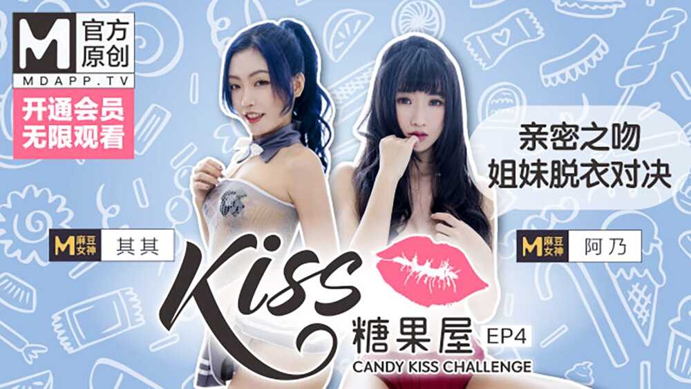 【桃视频】KISS糖果屋EP4-亲密之吻.姐妹脱衣对决【黄又粗又长又大视频】