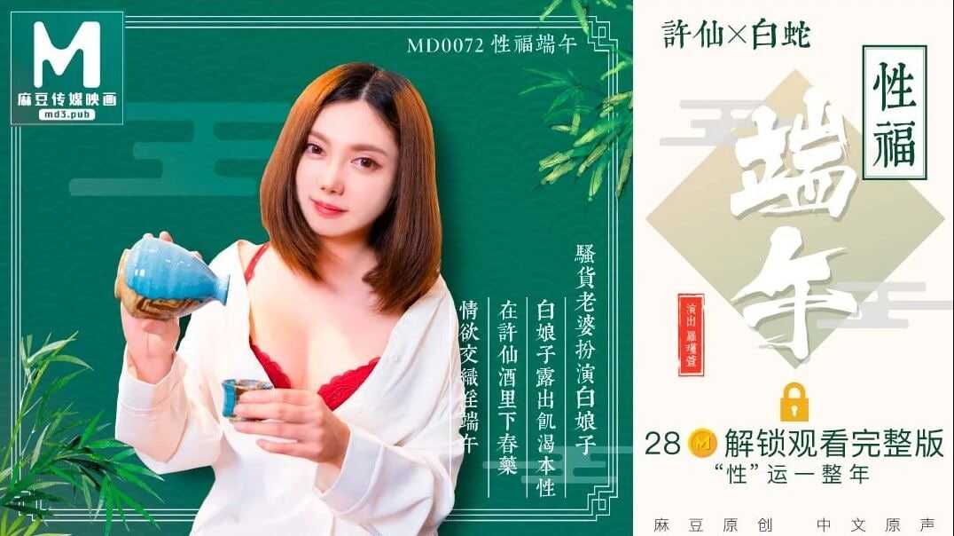 麻豆傳媒映畫，MD-0072 羅瑾萱 性福端午 騷貨老婆扮演白娘子露出饑渴本性