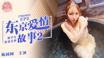 PMD001 東京愛情故事 [EP2] 留學生戀愛美夢【番号国产】