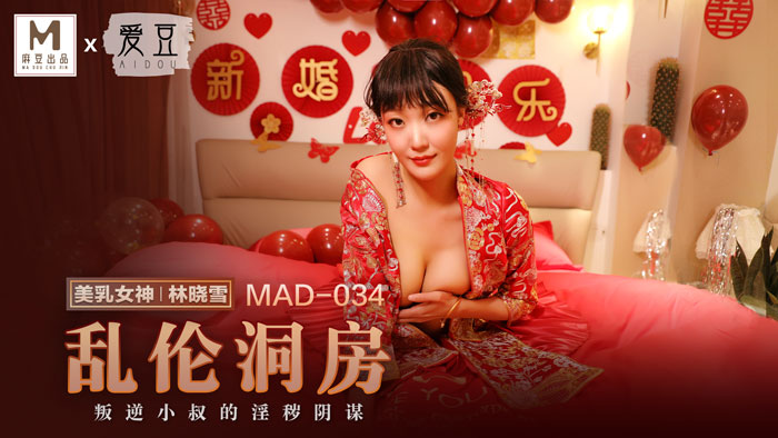 【P站林晓雪】乱伦洞房 MAD-034-avr