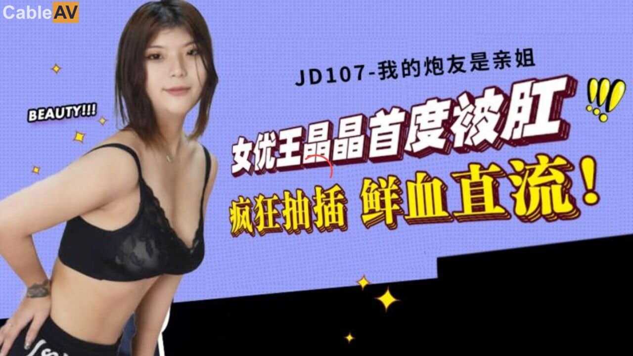 国产AV #精东影业 JD107 我的炮友是亲姐 #王晶晶【老师诱惑学生在幕布里】