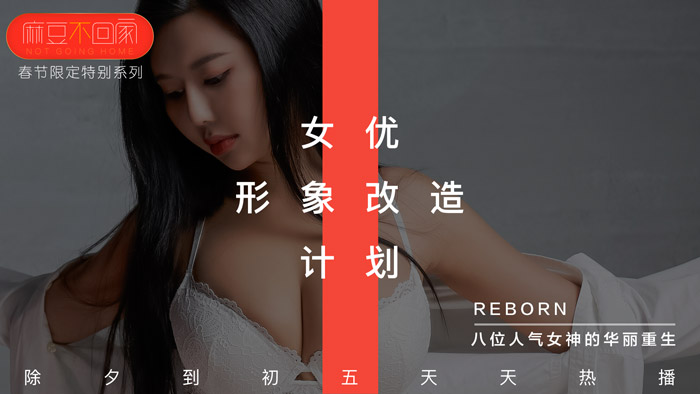 【桃视频】新春特輯-女优形象改造計劃-avr