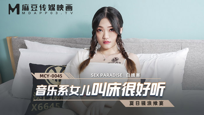 【桃视频】音乐系女儿叫床很好听-白靖寒 MCY-0045【又黄又硬又爽又色的视频】