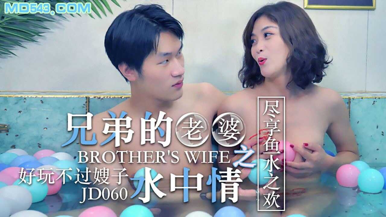 JD060 兄弟的老婆之水中请 1080P - 知画【形容女人意志力强的人】