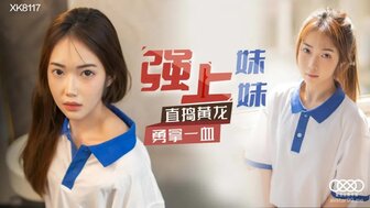 XK8117 強上妹妹 直搗黃龍勇拿一血-avr