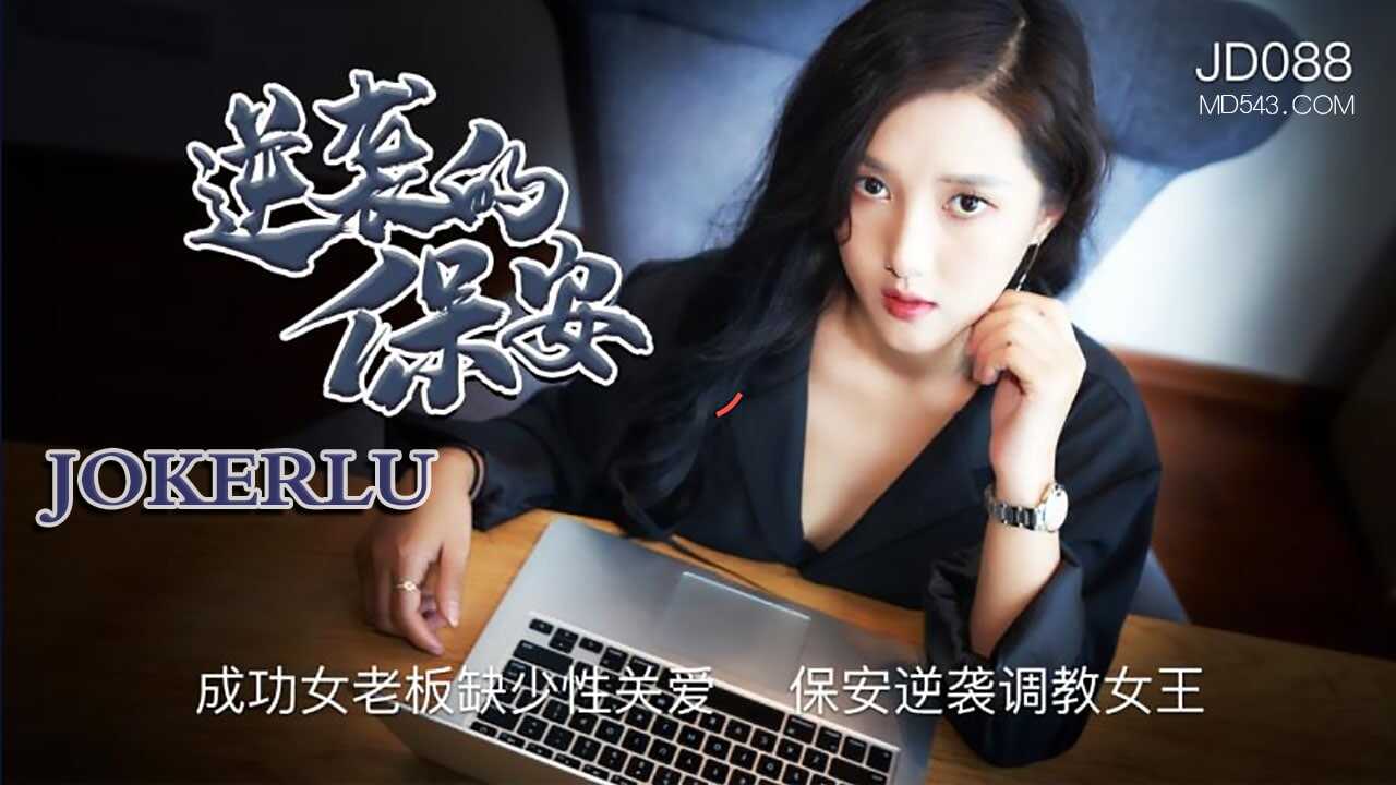 JD088 逆袭的保安 1080P - 发发【女人被强吻后却没挣扎】