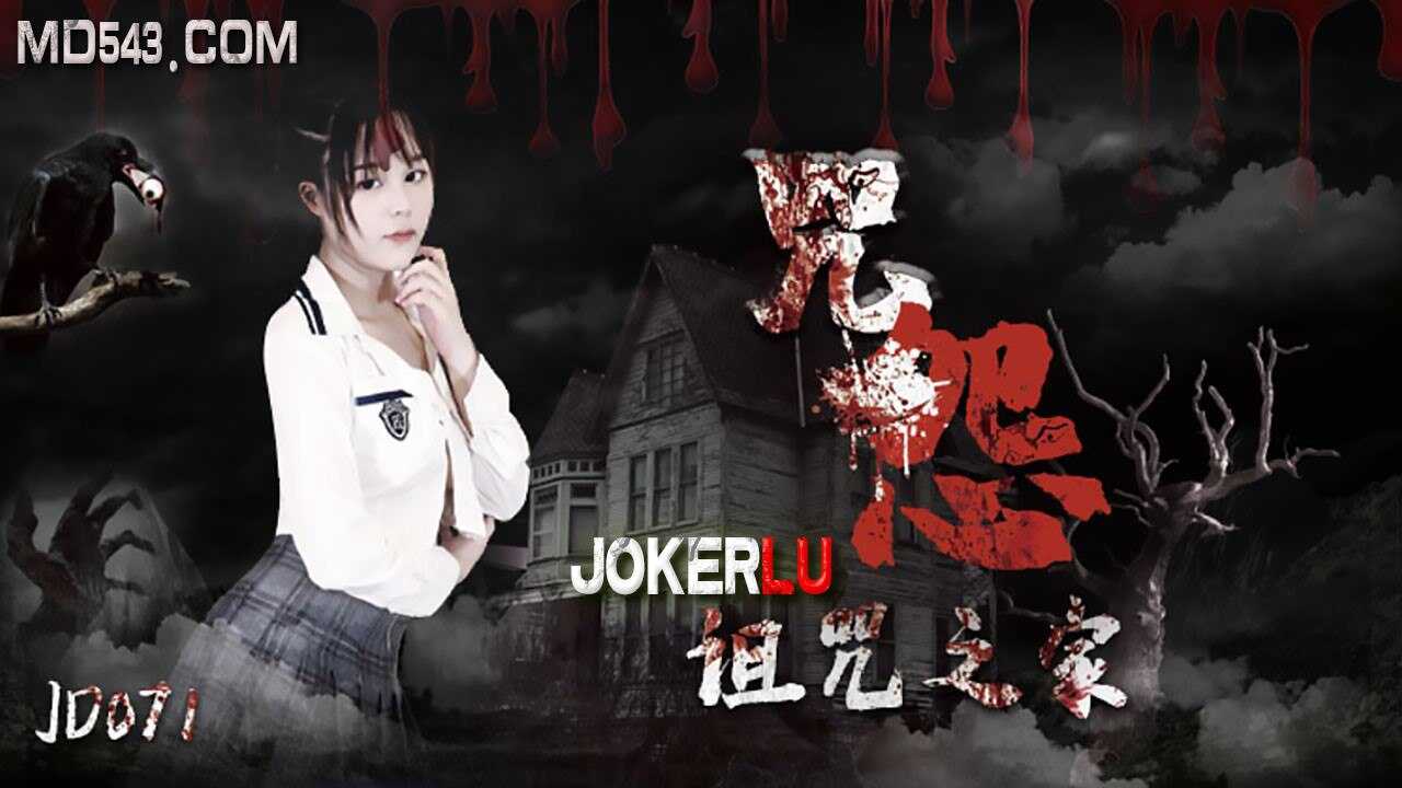 (四区)【精东影业】JD071 咒怨 1080P - 小美