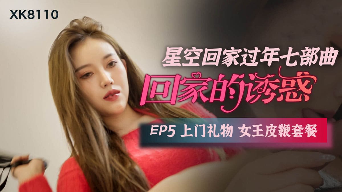 回家的诱惑 EP5【国产外围女】