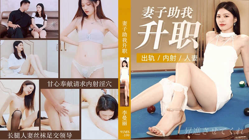 妻子助我升職【李曼麗】