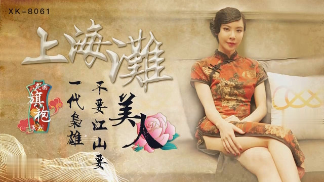 上海滩 【无双】【新欧美色污网】