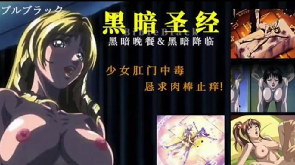 【中文字幕】黑暗圣经 P4：少女肛门中毒，恳求肉棒止痒！-avr