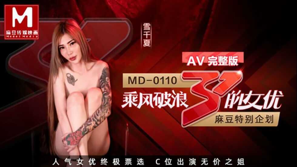 【麻豆传媒】乘风破浪的女优C位出演无价之姐AV完整版-avr