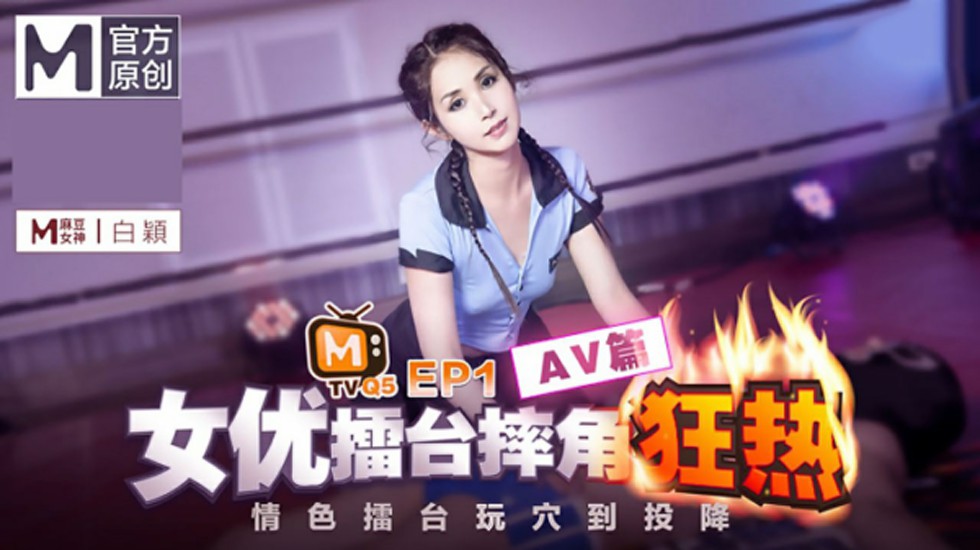 【全网独播】女优擂台摔角狂热EP1情色擂台玩穴到投降-avr