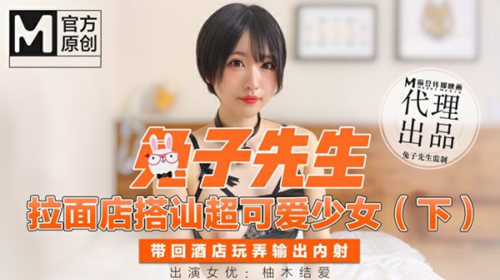 兔子先生拉麵店搭訕超可愛少女（下）帶回酒店玩弄無套內射-柚木結愛