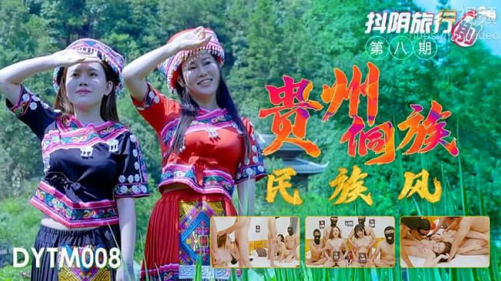 天美传媒-抖音旅行射第8期贵州侗族民族风【在线视频福利导航】