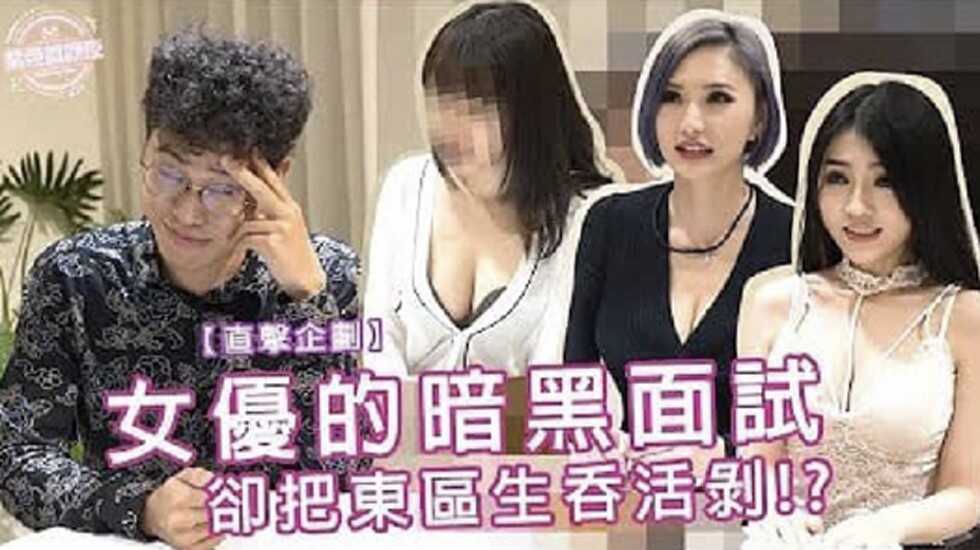 (四区)台湾综艺节目-女优的面试挑逗