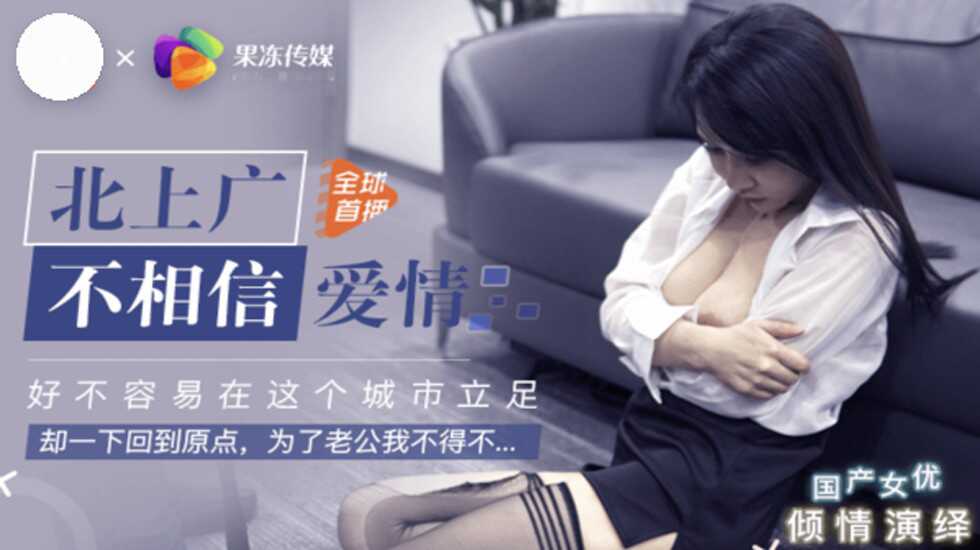 【果冻传媒】北上广不相信眼泪 网红范OL制服美女被上司潜规则-avr