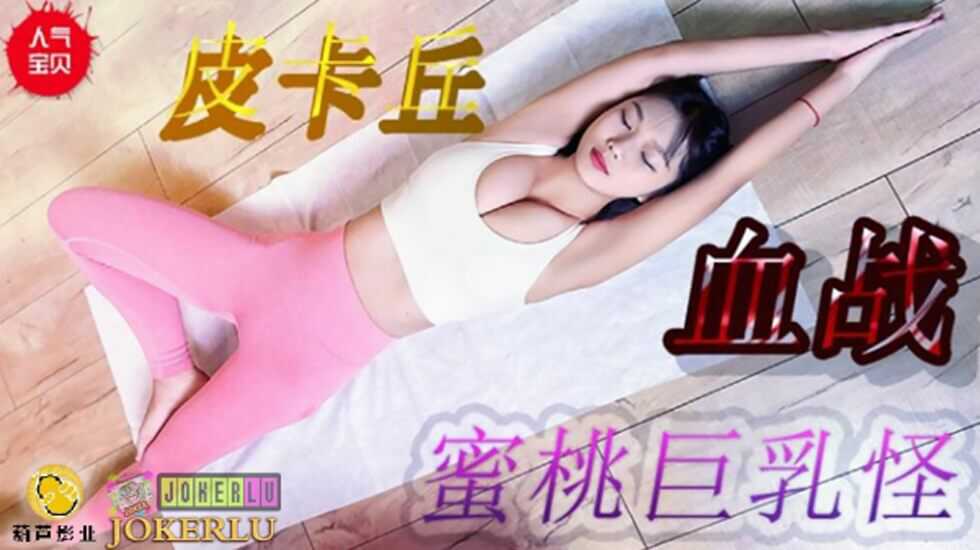 (四区)【其他片商】鲸鱼传媒 JY08 皮卡丘血战蜜桃巨乳