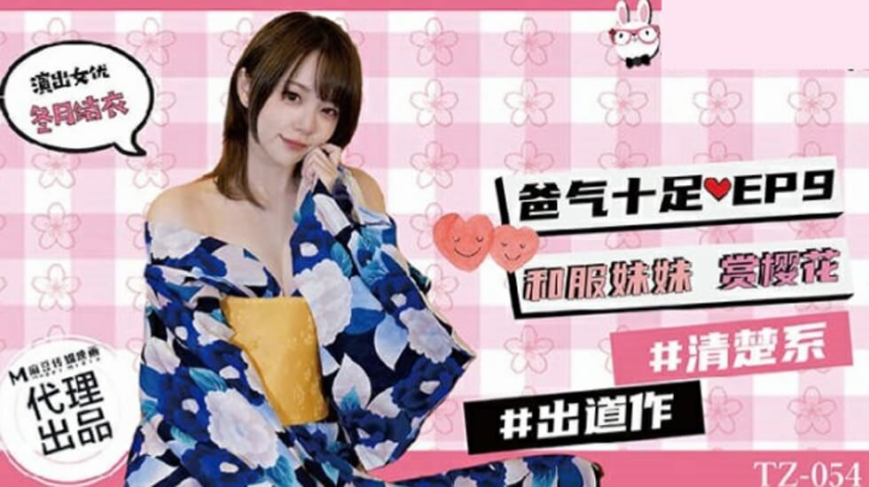 (四区)【兔子先生】麻豆传媒-兔子先生TZ-054爸气十足EP9和服妹妹赏樱花