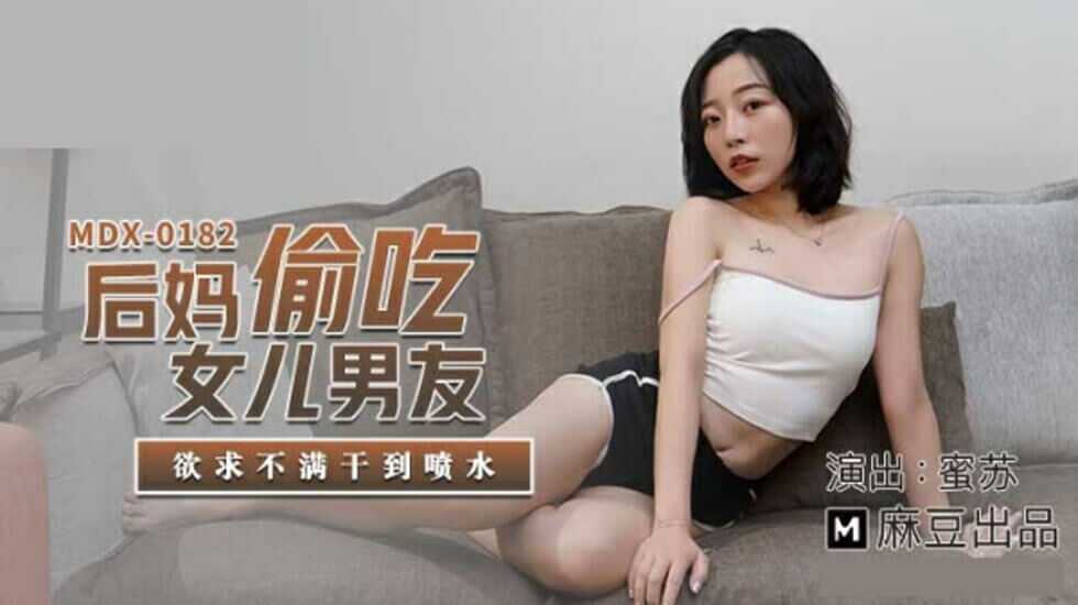 麻豆传媒-后妈偷吃女儿男友-蜜苏【A片网子日本】