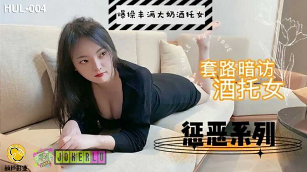 葫芦影业 HLW004 套路暗访咖啡店女酒托【欧美丶亚三级片】