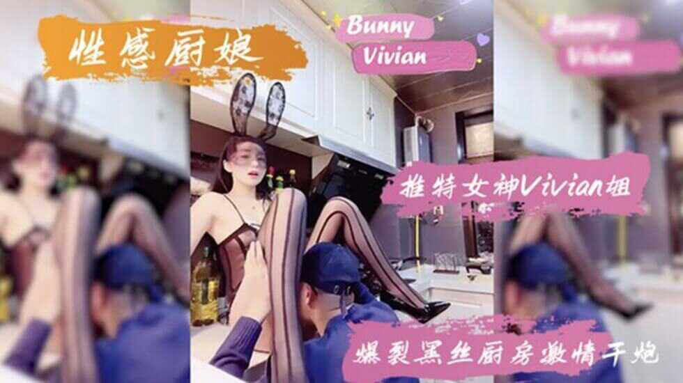 网红女神vivian姐性感黑丝厨房激情性爱海报剧照