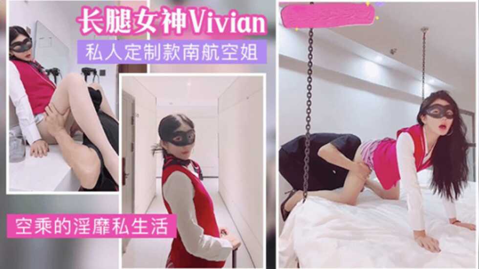 網紅女神vivian姐私人定製南航空姐的淫蕩生活