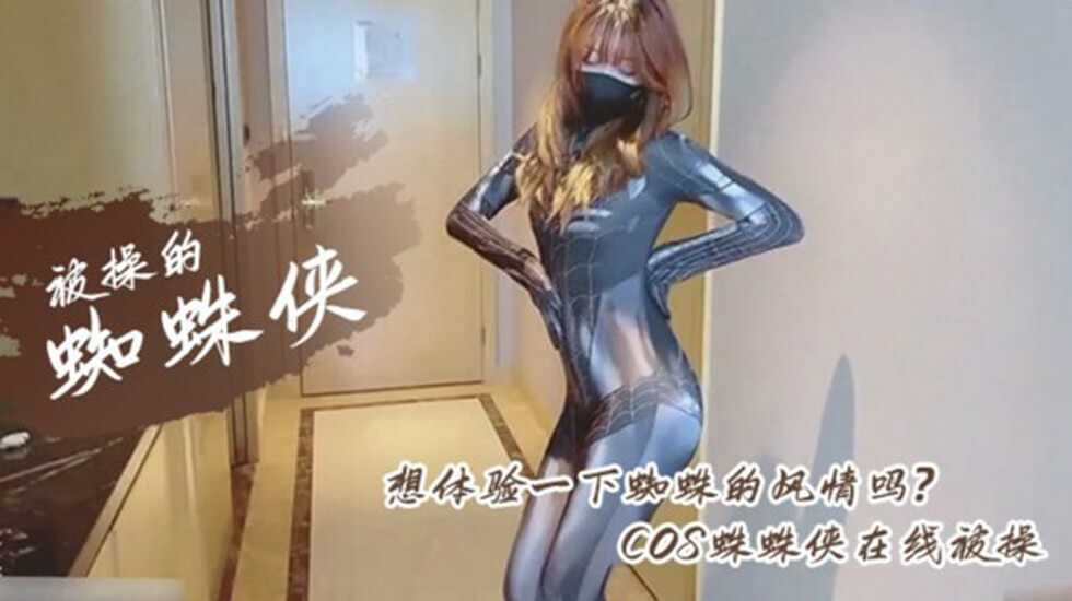 極品女神COS性愛私拍流出 幻身性愛女蜘蛛俠