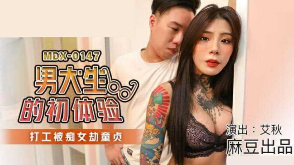 麻豆传媒-男大生的初休验.打工被痴女劫童贞-艾秋【黄片视频三级片软件免费】