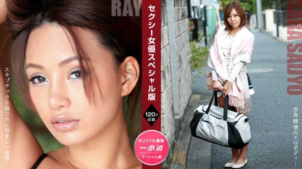 【無碼】081121_001 セクシー女優スペシャル版 ～ Ray 西条沙羅～海报剧照