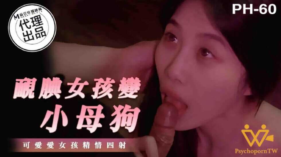 麻豆传媒-色控-腼腆女孩变小母狗【800av免费】