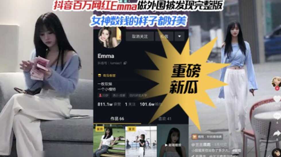 【重磅热推】抖音百万粉丝网红女神Emma做外围被偷拍完整版-avr