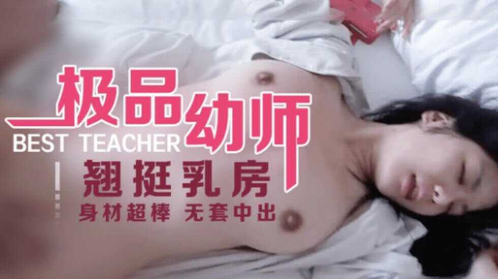 身材一级棒的极品美乳幼师被男友无套内射-avr