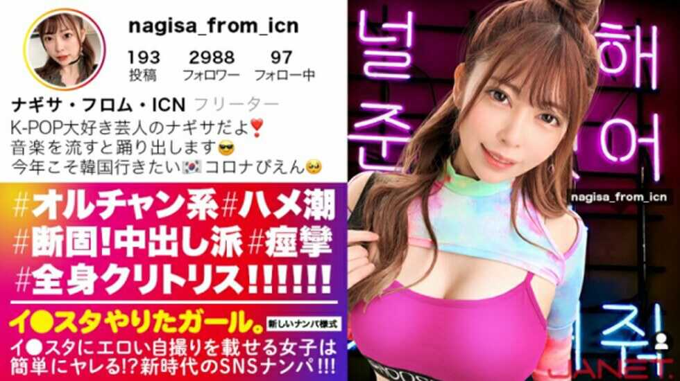 【有碼】JNT-015、イスタにエロい自撮りを載せる、K-POP女子をSNSナンパ！