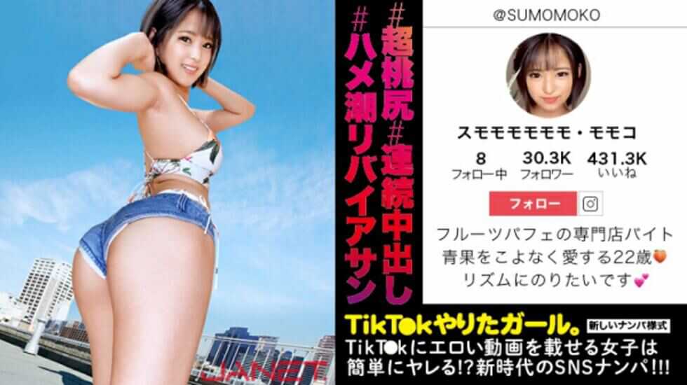 【有码】JNT-007、TikTkにエロい动画を载せる、フルーツパフェ専门店の看板娘をSNSナンパ！