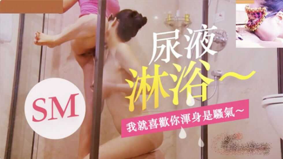 少妇玩SM、尿液淋浴、我就喜欢你浑身是骚气-avr