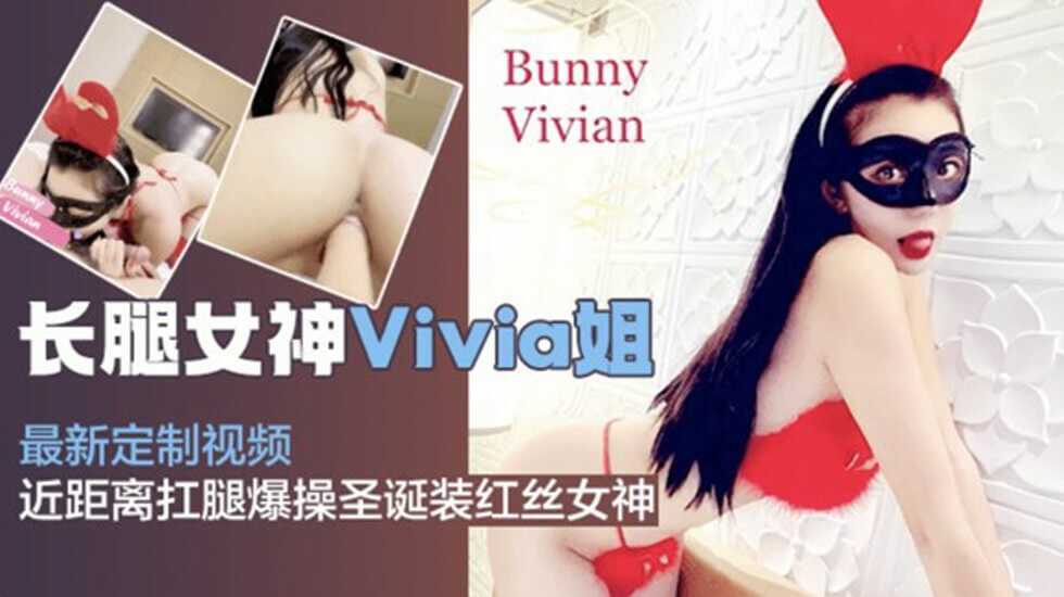 网红女神Vivia姐私拍视频、抗腿爆操圣诞装蕾丝女神-avr