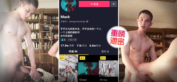 【泄密】重磅抖音Gay圈直男網紅Mack性愛流出（上集）