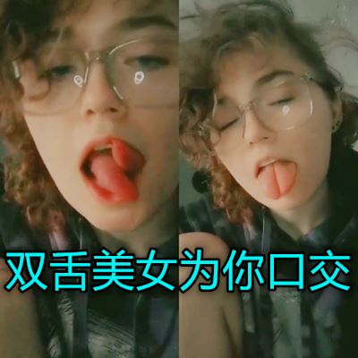 雙舌頭的美女給你口交