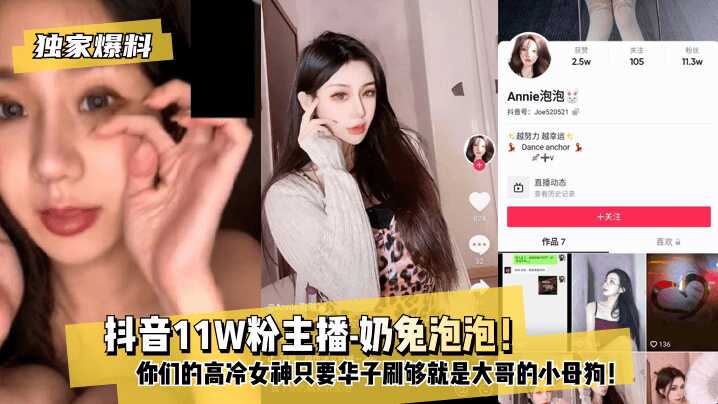 【独家爆料】抖音11W粉主播-奶兔泡泡！你们的高冷女神只要华子刷够就是大哥的小母狗！-avr