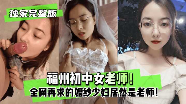 【独家完整版】福州初中女老师！全网再求的婚纱少妇居然是老师！海报剧照