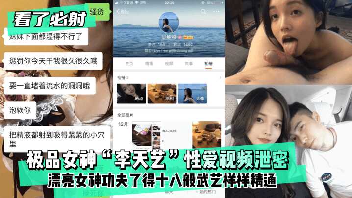 【看了必射】极品女神“李天艺”性爱视频泄密！漂亮女神功夫了得~十八般武艺样样精通-avr