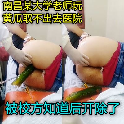 真实南昌一骚女往肛门塞黄瓜无法拔出被送到医院取出海报剧照