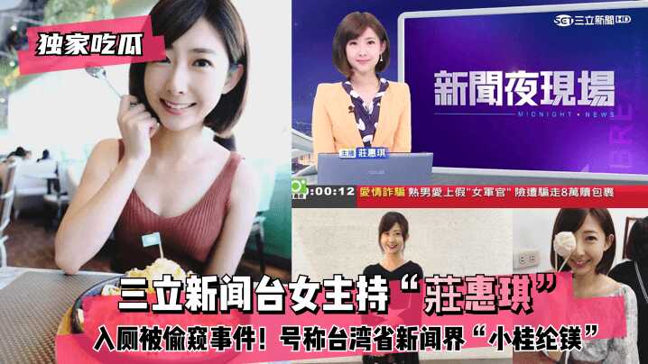 【独家吃瓜】三立新闻台女主持“庄惠琪”入厕被偷窥事件！号称台湾省新闻界“小桂纶镁”