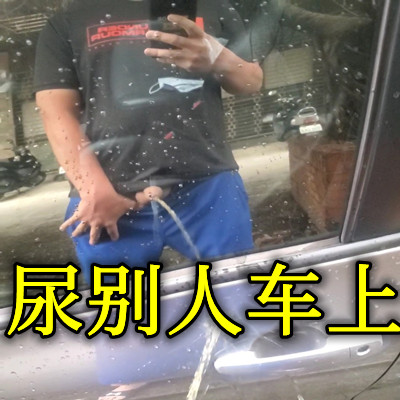 變態男子往別人車上尿尿cdd